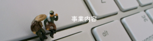 事業内容バナー