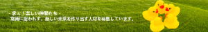 仲間募集バナー