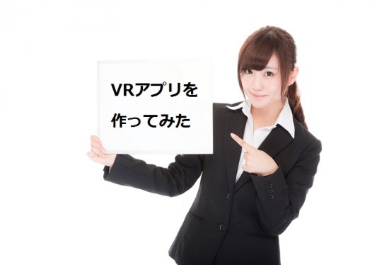 VRアプリを作ってみた