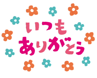 いつもありがとう