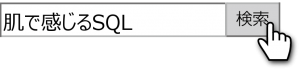 肌で感じるSQL