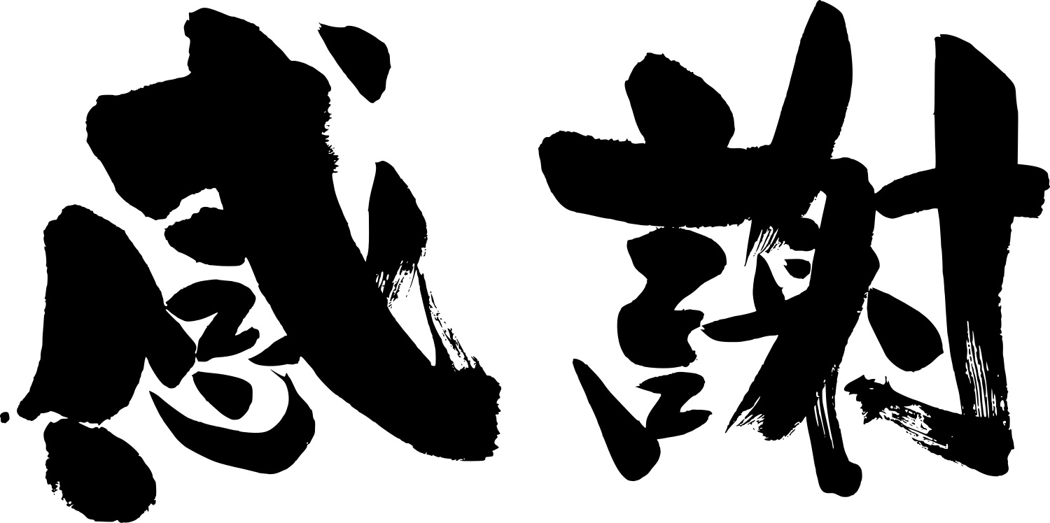 感謝
