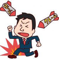 クレーム殺到