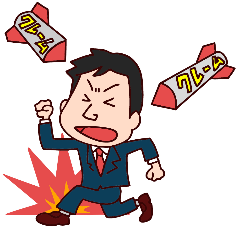 クレーム殺到